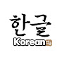 Together Korean 한국어 함께해요😊
