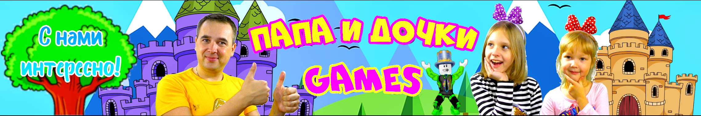 ПАПА И ДОЧКИ Games - YouTube