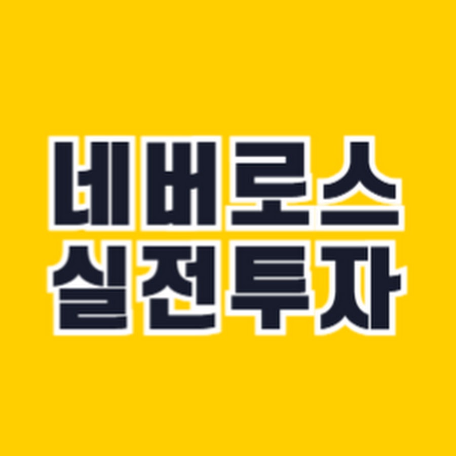 네버로스 실전투자 - YouTube 네버로스 실전투자