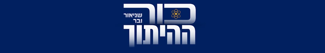 שניאור ובר: כור ההיתוך