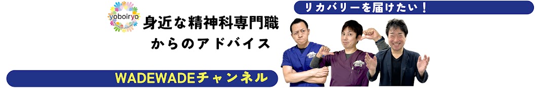 身近な精神科専門職からのアドバイス 【WADEWADEチャンネル】