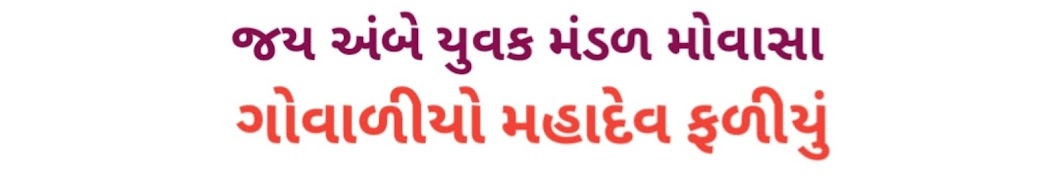 🚩જય અંબે યુવક મંડળ મોવાસા ગોવાળિયા મહાદેવ ફળીયું,🚩