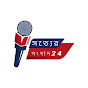 সত্যের সংবাদ 24