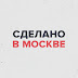 logo Сделано в Москве