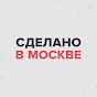 Сделано в Москве