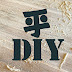 平珍奇凡 DIY