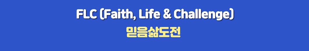 FLC(Faith, Life & Challenge) 믿음삶도전