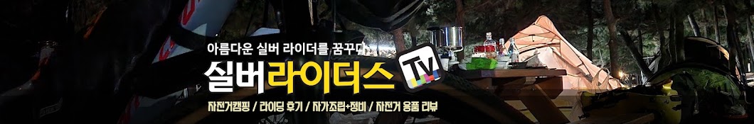 실버라이더스TV