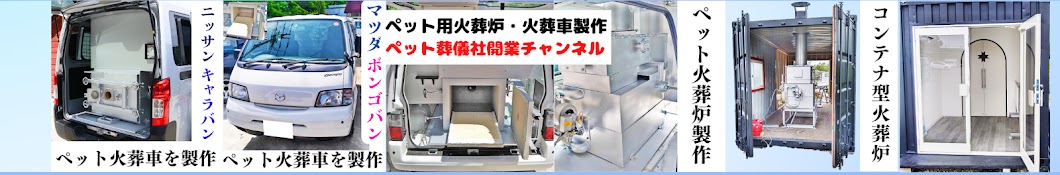 ペット火葬車販売うたたね /フランチャイズ不要でペット葬儀社開業