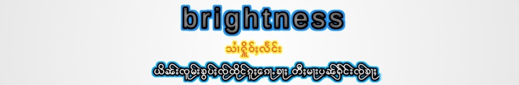 brightness သႆၢႁိူဝ်ႈလႅင်း