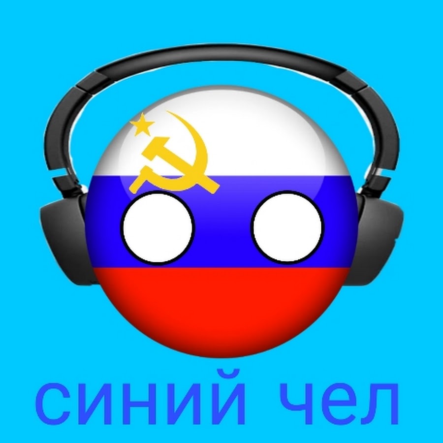 Синий чел игры - YouTube