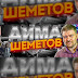 logo Дима Шеметов