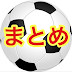 2chサッカー速報まとめ