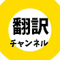 リアクター翻訳チャンネル