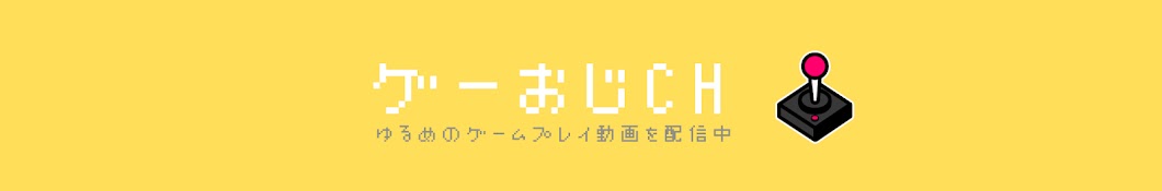 ゲーおじチャンネル