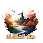 Garden of Tales جنة الحكايات