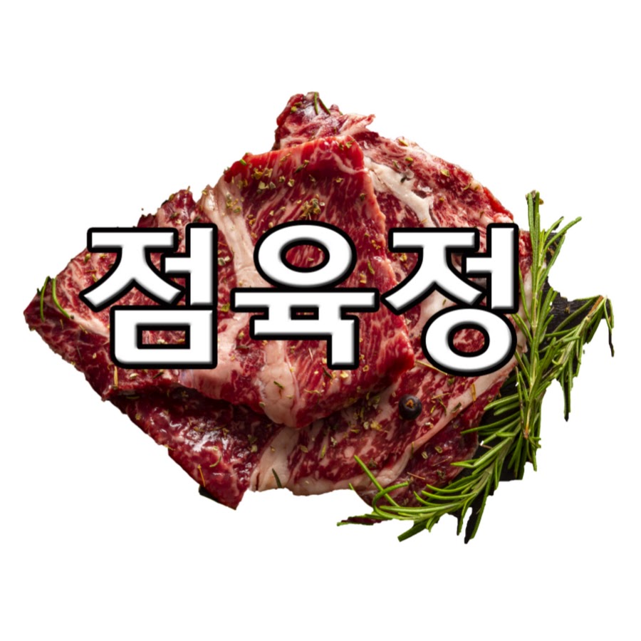 점육정-정육의 모든것 - YouTube 점육정-정육의 모든것