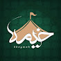 Kheymeh / خیمه