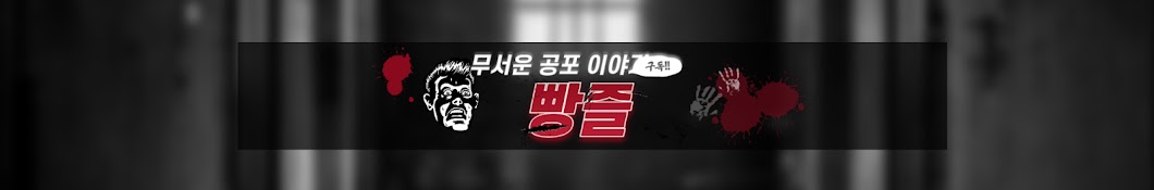 빵공-공포썰 전문