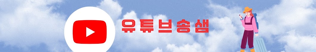 유튜브송샘