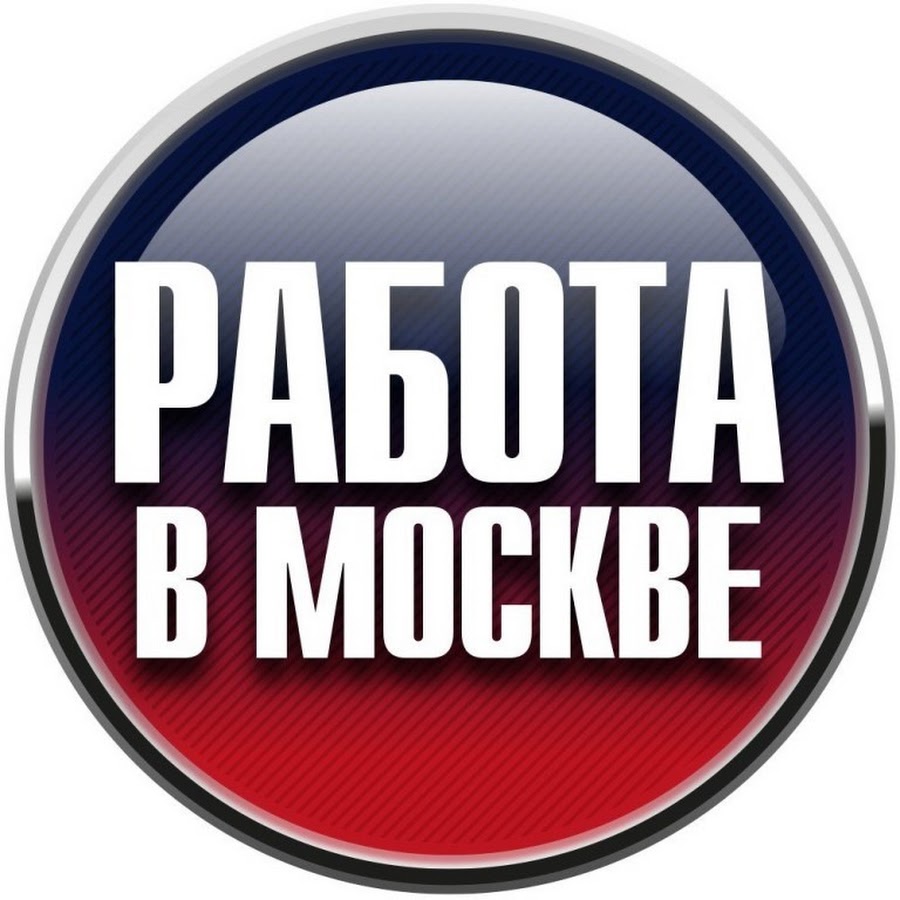 Работать в москве