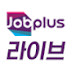 JOB+라이브