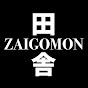 This is ZAIGOMON 田舎者