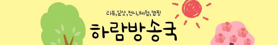 하람방송국