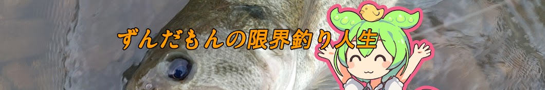 ずんだもんの限界釣り人生