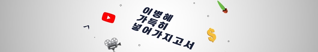 이병혜 가득히