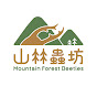 山林蟲坊 Mountain Forest Beetles