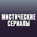 logo Мистические сериалы