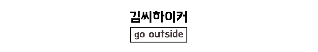 김씨하이커 _ go outside