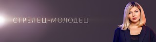 Стрелец молодец слушать. Стрелец ведущая Надежда. Надежда Стрелец молодец. Надежда Стрелец муж. Надежда Стрелец в молодости.