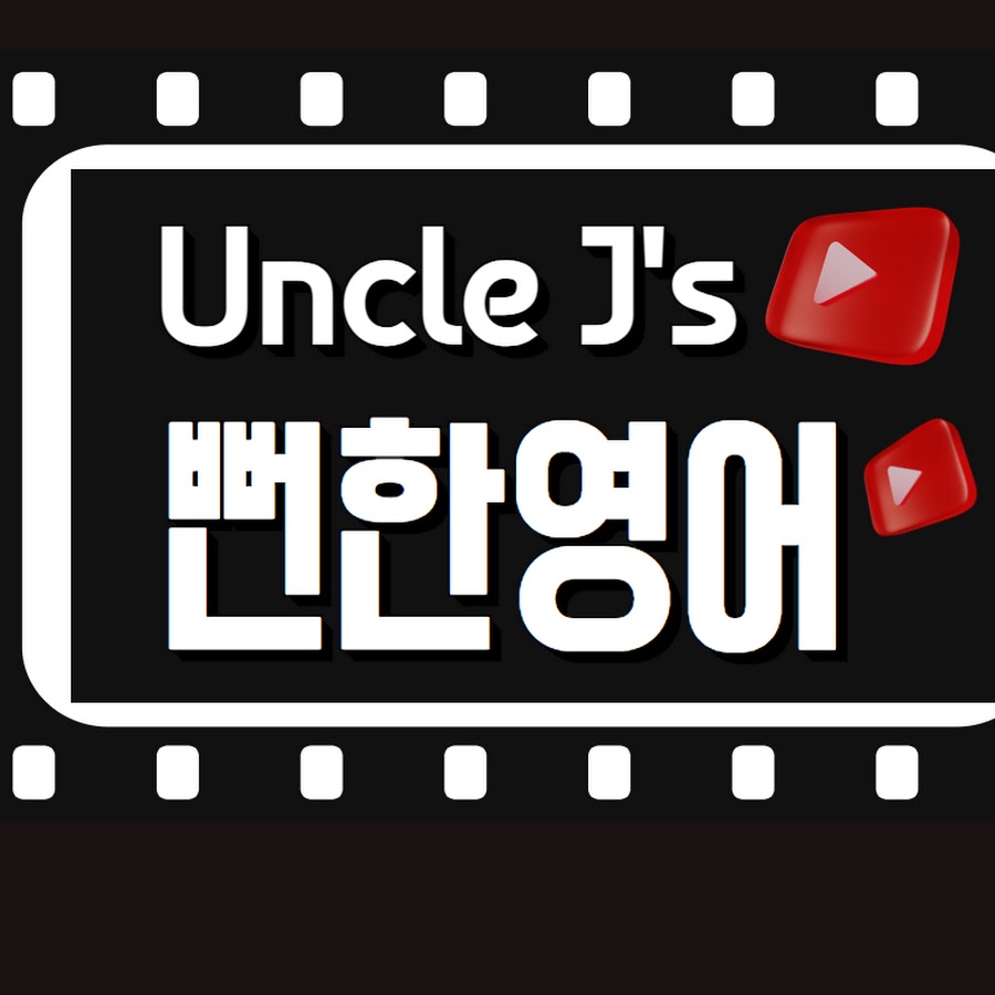 엉클제이s 뻔한 영어 Uncle Js English - YouTube 엉클제이s 뻔한 영어 Uncle Js English