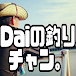 Daiの釣りチャン。