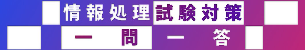 一問一答式!情報処理試験対策 - 年度別・分野別でサクッと学べる!