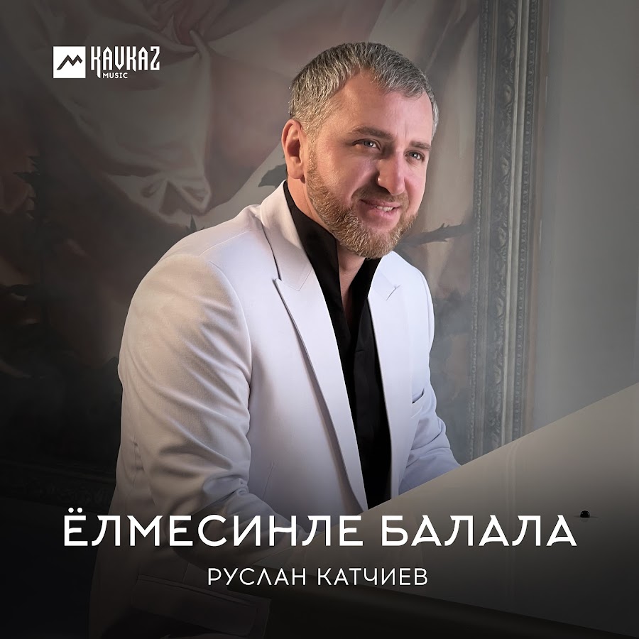 Катчиев телефон песня