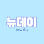 뉴데이(new day)