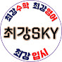 최강SKY