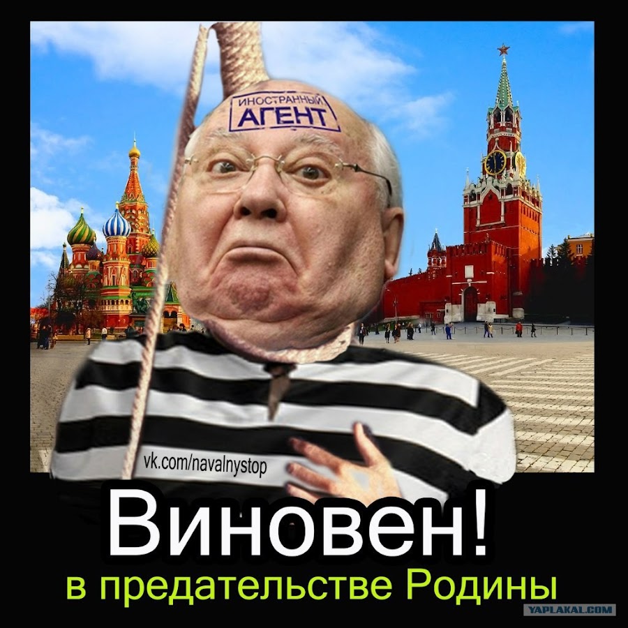 Горбачев предатель