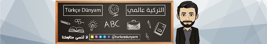 التركية عالمي Türkçe Dünyam