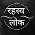 Rahasya Lok Tv