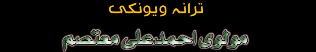  مولوی احمدعلی معتصم