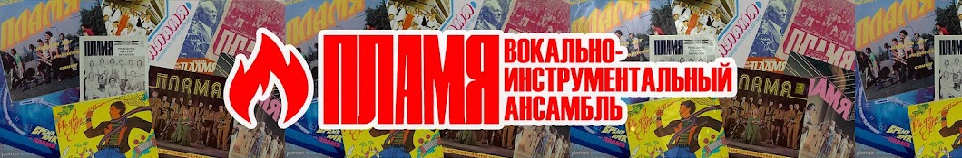 ВИА ПЛАМЯ