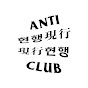 antihhhhclub