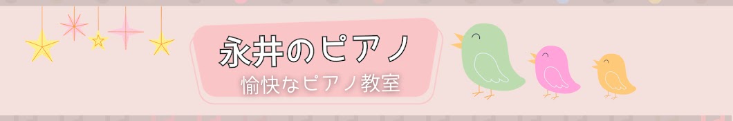 愉快なピアノ教室  永井のピアノ