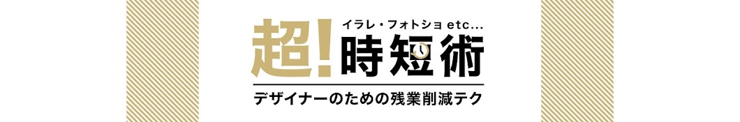 デザイナーの超!時短術