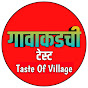 गावाकडची टेस्ट - Gavakdachi Taste