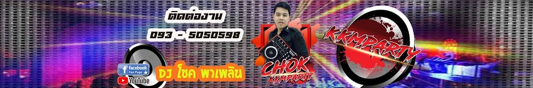 DJ โชค พาเพลิน